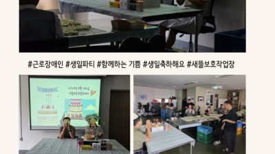 2025년 8월 근로장애인 생일파티:)