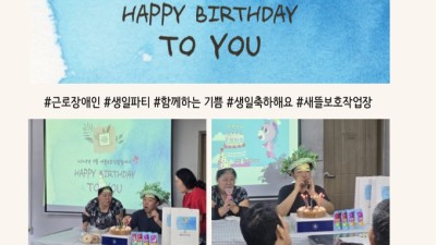 2025년 9월 근로장애인 생일파티:)