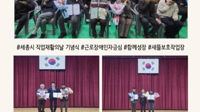 제4회 세종시직업재활의 날 기념식,  ‘유공자 표창’ 수상