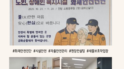 새뜰보호작업장 화재안전진단 시행