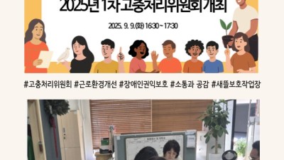 2025년 1차 고충처리위원회 개최 결과 안내