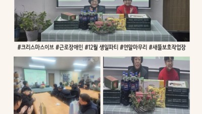 2025년 12월 근로장애인 생일파티 진행