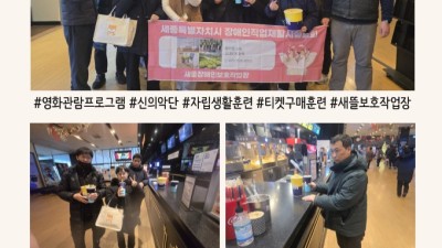 2026년 1월 지역사회자원활용훈련_영화관람 프로그램