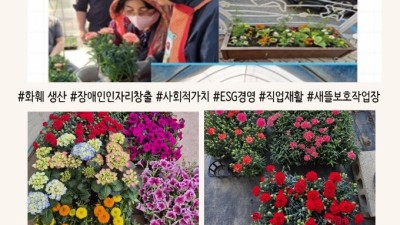2026년, 새뜰보호작업장 화훼사업 본격 추진