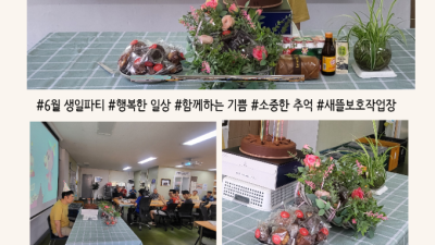 2026년 6월 근로장애인 생일파티 진행