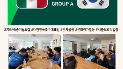 2026 북중미 월드컵, 대한민국 축구 국가대표팀 응원전(대한민국 vs 멕시코)
